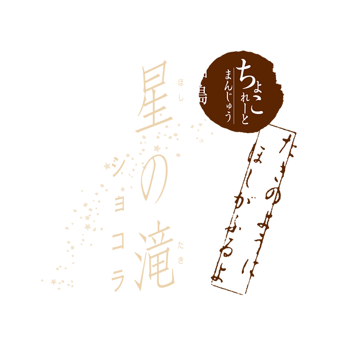 福島・滝根 星の滝ショコラ ロゴ