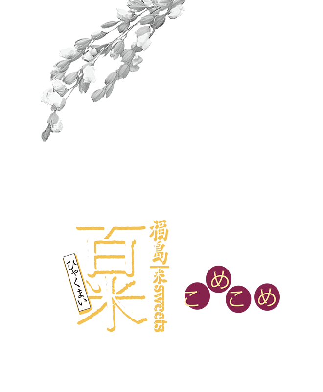 福島 米sweets 百米 ロゴ